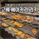 리키커피 | ෆ3박 4일 고베여행(7) 고베 빵지순례 베이커리 리키 RIKI 웨이팅 후기