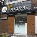 구로365약국 | 구로구 오류동 한의원 경희동의보감한의원 진료시간 접근성 이용후기
