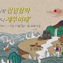 제60회 탐라문화제 이미지