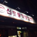 신흥왕족발 이미지