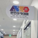 반전아카데미학원