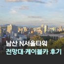 대신카프라자 | 남산타워 N서울타워 전망대 가격 할인 정보 케이블카 왕복 후기