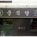 준식당 이미지