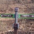 가현산약수터 이미지