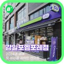 CU감일포엠포레점 | CU감일포엠포레점 - 이제 다시 시작이다