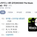 드림씨어터 | [뮤지컬] 위키드 드림씨어터 후기