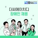 더씨에이치디 장애인 채용