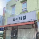 라비네일 이미지