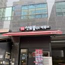 구성1 | 남양주 아차산 황순애 신토불이 떡볶이 다산직영점 : 용기 포장, 1인세트 구성 후기