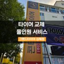 세일타이어전문점 | 김해타이어교체 고민 끝! 김해 시민들이 줄 서는 이유, 여기 있습니다