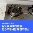 만수주공4 | 인천 남동구 만수주공4단지 입주청소, 같은 비용인데 결과 차이가 나는 이유