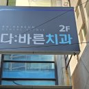 예가치과의원 이미지