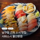 골목길스시 | 울산 남구청 맛집 시바스시 울산본점 이빠이스시 내돈내산 후기