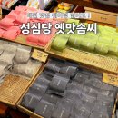 솜씨 | 대전 성심당찹쌀떡 옛맛솜씨 은행동 카페 방문 후기