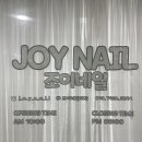 네일조이(nail joy)