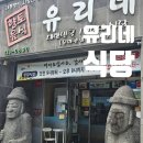 일차로식당 | 제주공항 근처 몸국 맛집 유리네식당｜아침식사로 먹어본 솔직후기