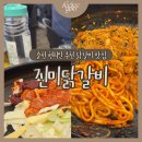 춘천경찰서구내식당 | 춘천 현지인 추천 닭갈비 맛집 | 춘천 진미닭갈비 본점 내돈내산 솔직 후기