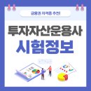 나만의 금융&세무 꿀팁 | 투자자산운용사 2026년 시험대비(합격꿀팁,시험일정 등)