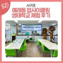 예래동-2 | 서귀포 예래동 업사이클링 생태학교 체험 후기