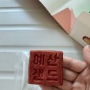 [예산맛집] 충남 예산시장맛집 예산사과샌드 기념품으로 선물하기 좋은 디저트