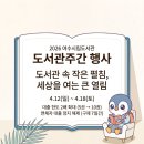 여수시립현암도서관 | [공지] 2026 여수시립도서관 도서관주간 행사 안내 4.12~4.18