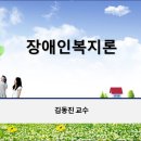 장애인복지론PPT(김동진)-제05주 이미지