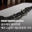 클라리넷;포유 이미지