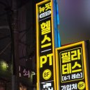 뉴핏 | PT, 스피닝, 기구 필라테스까지 한 번에 해결할 수 있는 300평 대형 멀티짐 [ 뉴핏 사상점 ] 방문후기