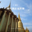 툭툭 - 성남시 분당구 석운로 21 | 방콕 왕궁 앞에서 만난 친절한 아저씨의 정체, 알고 보니 툭툭 사기? 소름 돋는 후기