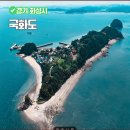 [블랙야크섬인증}{2025년12월 6일 토요일] 당진 자연이 살아 숨쉬는 환상의 섬 국화도=도지섬 청정바다 트레킹 안내 이미지