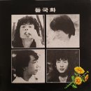 행진 / 들국화 (1985) 이미지