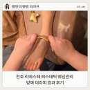 천호 웨딩관리 리에스떼 에스테틱 방짜 테라피