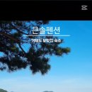 큰솔펜션 이미지