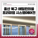 파리바게뜨울산호계드림인시티 | 울산 시스템에어컨 설치 드림인시티에일린의뜰 아파트 LG 프리미엄 4대