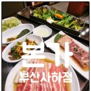 본가 사하점 | 부산 놀이방 고깃집 하단동 맛집 본가 부산사하점