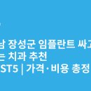 장성치과의원 | 전라남도 장성군 임플란트 싸고 잘하는 치과 추천 BEST5 | 가격·비용 총정리