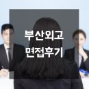 부산외국어고 | 부산외고 면접후기, 합격률 높이는 준비방법과 질문들