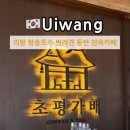 왕송스낵 | 의왕 왕송호수 반려견 동반 한옥카페 찻집 초평가배