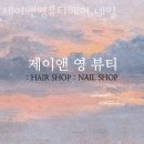 마곡네일 제이앤영뷰티헤어,네일 가격문의