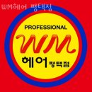 평택동미용실 WM헤어 평택점 가격 위치 영업시간