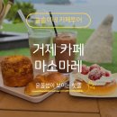 류사부 | 보며 힐링하기, '마소마레' 카페에서 시그니처 마소라떼에 달콤한 디저트 타임💙 (+장사부 고객 10% 할인)