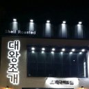 전라도대왕조개구이랑칼국수