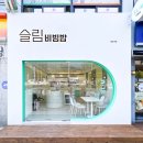 슬림비빔밥 창업 분석 보고서(비용, 매출)