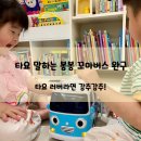 봉봉완구 | 내돈내산) 타요러버라면 완전 좋아하는 '타요 말하는 봉봉 꼬마버스 완구' 솔직후기, 31개월 아이 장난감
