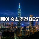 타이페이 숙소 추천 BEST 10 | 2026년 5월 현재 구글 평점 4.0 이상 운영 중
