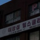 이강섭헬스클리닉 이미지