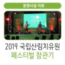 국악콘서트 다담: 한비야-당신에게 보태는 1그램의 용기 | 2019 국립산림치유원 페스티벌 '산림치유ON 잠자는 나를깨워라!' 참관기
