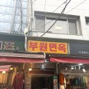 백년전통 | 회현 | 전현무 계획 남대문시장 부원면옥 평양냉면 맛집 60년 전통 백년가게 방문 후기