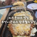 풍암동맛집 부엉이돈까스 광주월드컵점 추천메뉴