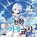 천마사랑 | [공녀 전하의 가정교사] 7권 후기